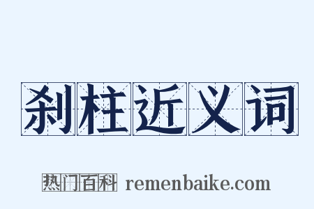 刹柱近义词是什么意思的图片